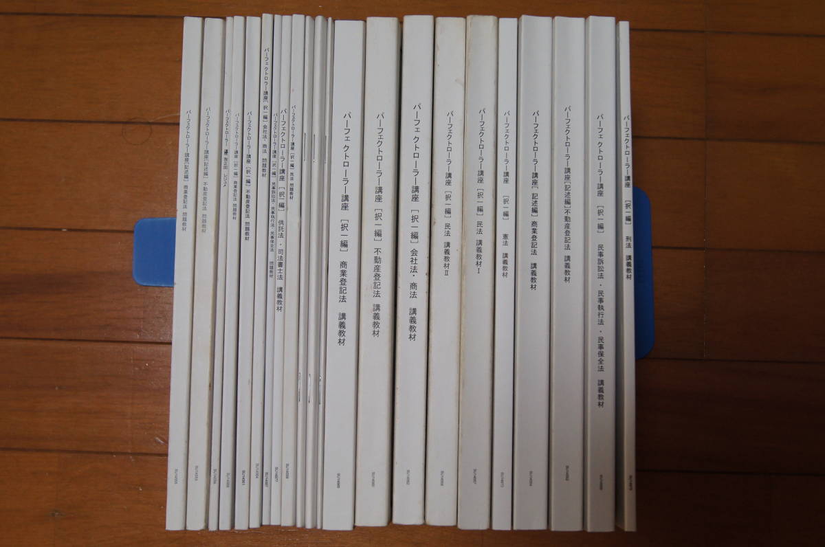 上級品 特価 LEC パーフェクトローラー講座 択一 記述□司法書士□送料