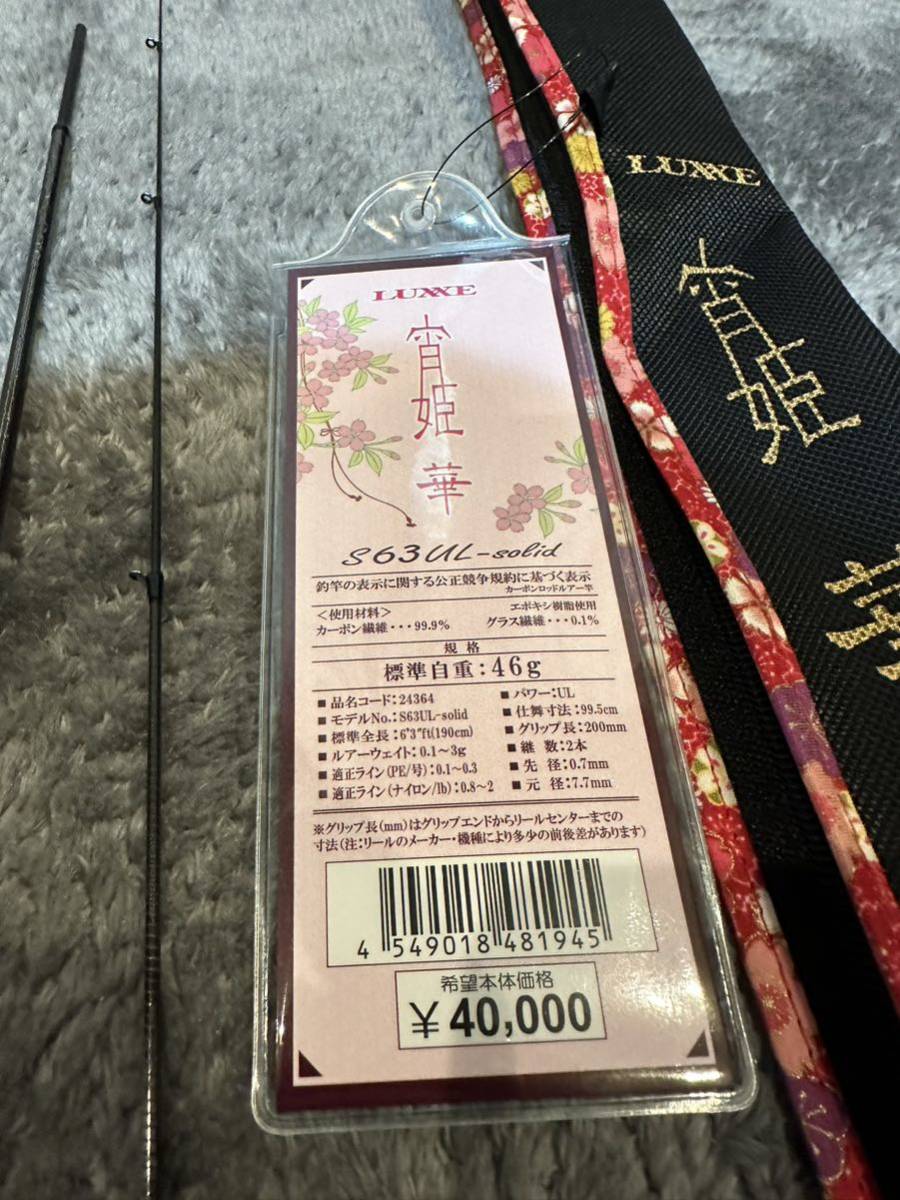 がまかつLUXXE☆宵姫華S63UL-solid☆美品☆ 宵姫 がまかつ ラグゼ