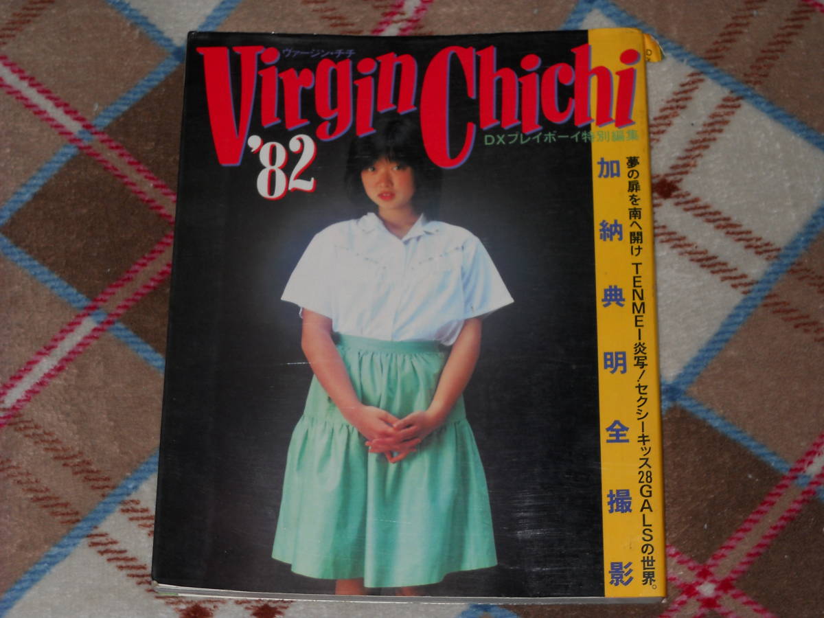 ◇ 集英社 DXプレイボーイ特別編集 Virgin Chichi 