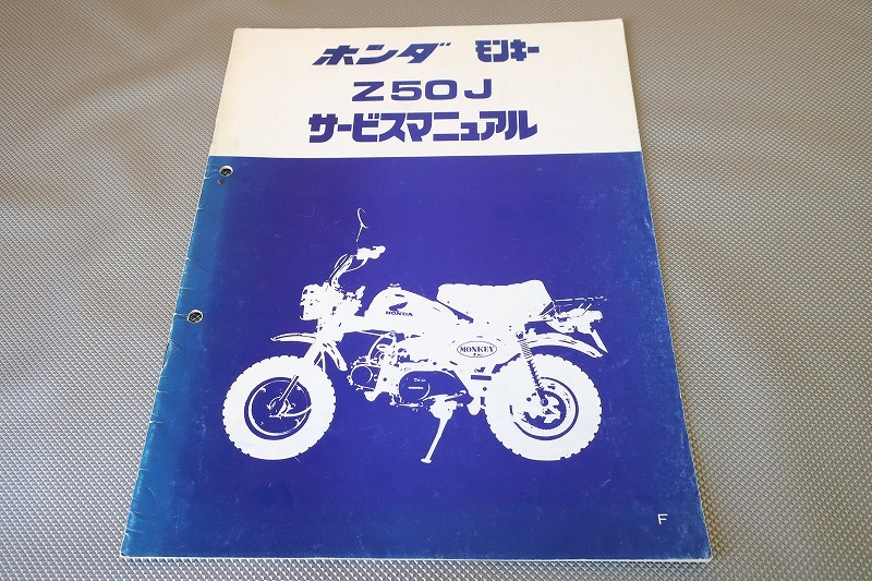 即決！モンキー/サービスマニュアル補足版/Z50J/F/配線図有(検索