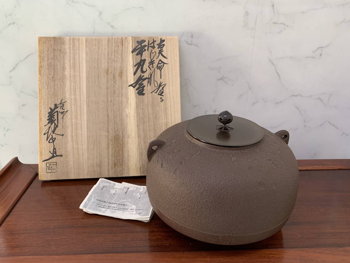 共箱 菊地正直(作) 摸、東京国立博物館 古天命筋入釜 共蓋 替蓋付 釜師