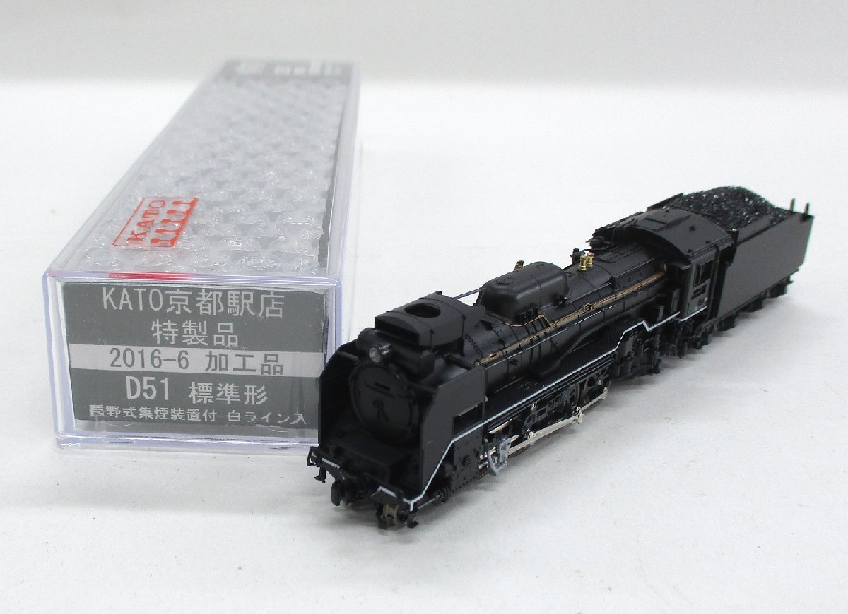 KATO京都駅店特製品 2016-6加工品 D51 標準型（長野式集