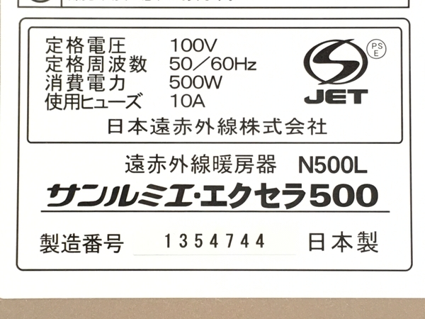 日本遠赤外線 サンルミエ エクセラ500 N500L 赤外線ヒーター 家電 日本製 中古 T6939489 N500L サンルミエ 遠赤外線暖房器 冷暖房&frasl;空調 今の時期に大活躍➰サンルミエ パネルヒーター
