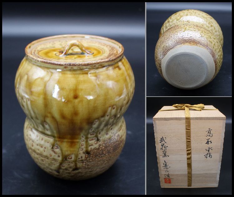茶道具 高取焼 石田憲二造 瓢水指 四方桟共箱 買取 茶道具 鵬