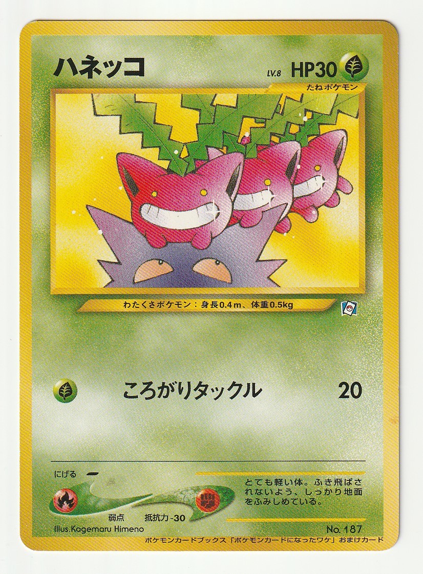 旧裏面「ハネッコ」(No.187)「ポケモンカードになったワケ 5巻」の