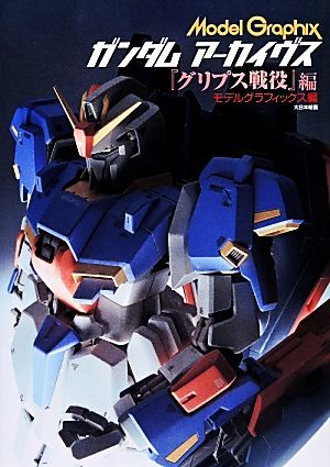  ガンダムアーカイヴス グリプス戦役 編／モデルグラフィックス編集部 編(その他)｜売買されたオークション情報、yahooの商品情報をアーカイブ公開 - オークファン その他