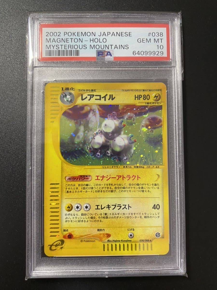 psa10】レアコイル eカードキラ神秘なる山 072/088 ポケモンカード e