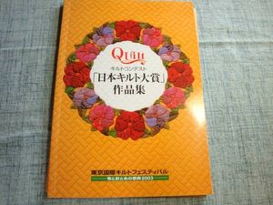 「日本キルト大賞」作品集2003 東京国際キルトフェスティバル_1