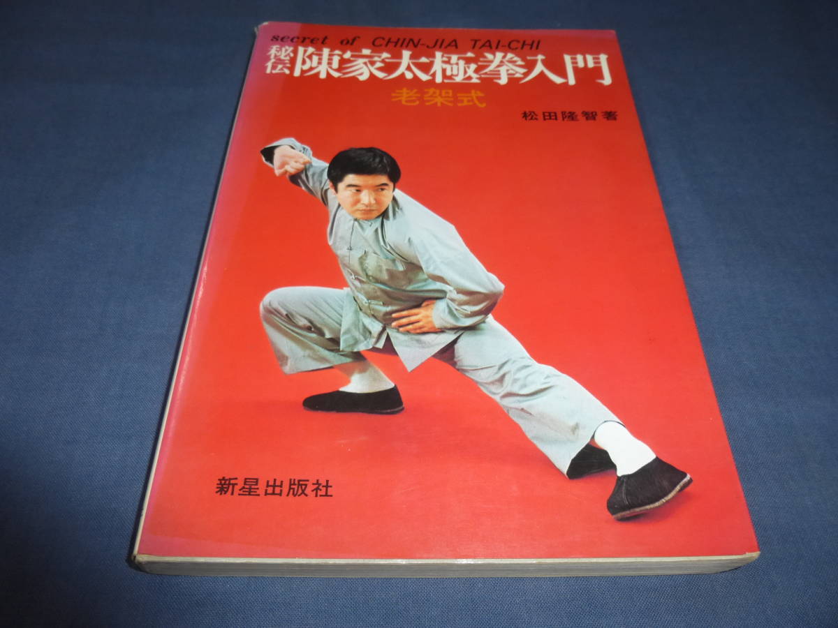 最新作，100%新品 秘伝 陳家太極拳入門 老架式 1978年 初版 松田隆智 新星出版社(その他)｜売買されたオークション情報、yahooの商品情報をアーカイブ公開 - オークファン その他