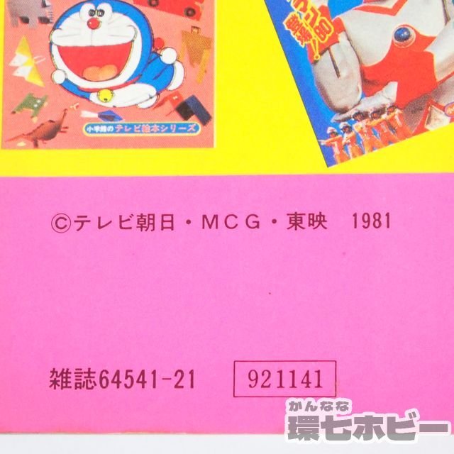 1UP36◇当時物 1981年 太陽戦隊サンバルカン1 小学館のテレビ絵本 