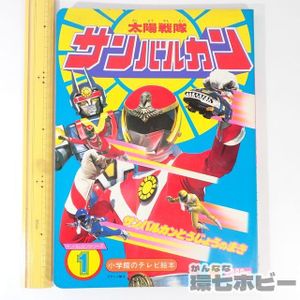サンバルカン 太陽戦隊サンバルカンのYahoo!オークション(旧ヤフオク