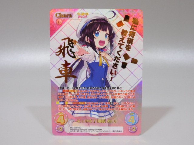 りゅうおうのおしごと！ RO-001SEC 竜王の弟子「雛鶴 あい」(SEC