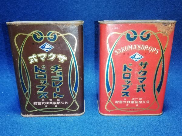 サクマ式 戦前ドロップ缶2点 缶 ドロップス ドロップ サクマ式