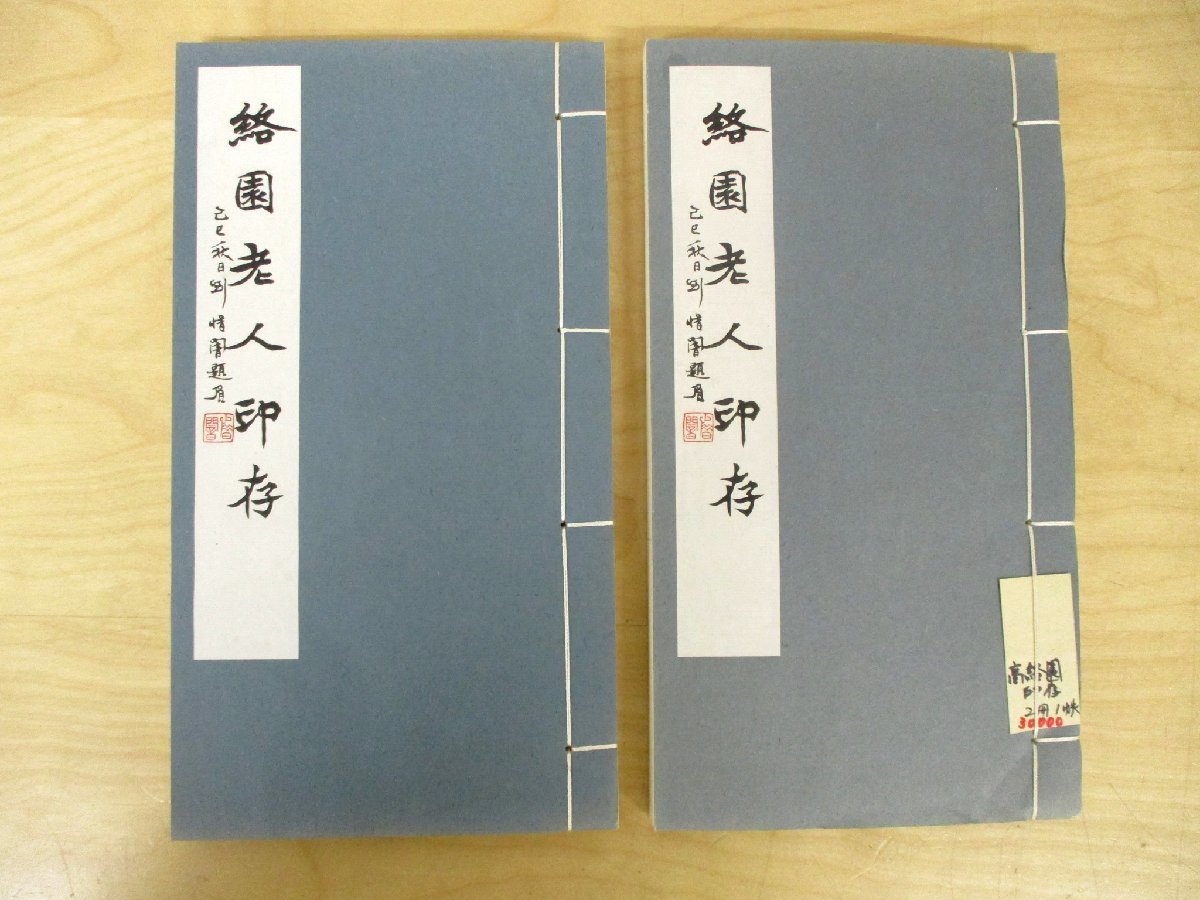 c◇C3454 書籍「絡園老人印存 上・下 2冊セット」高絡園印存 印譜 印籍