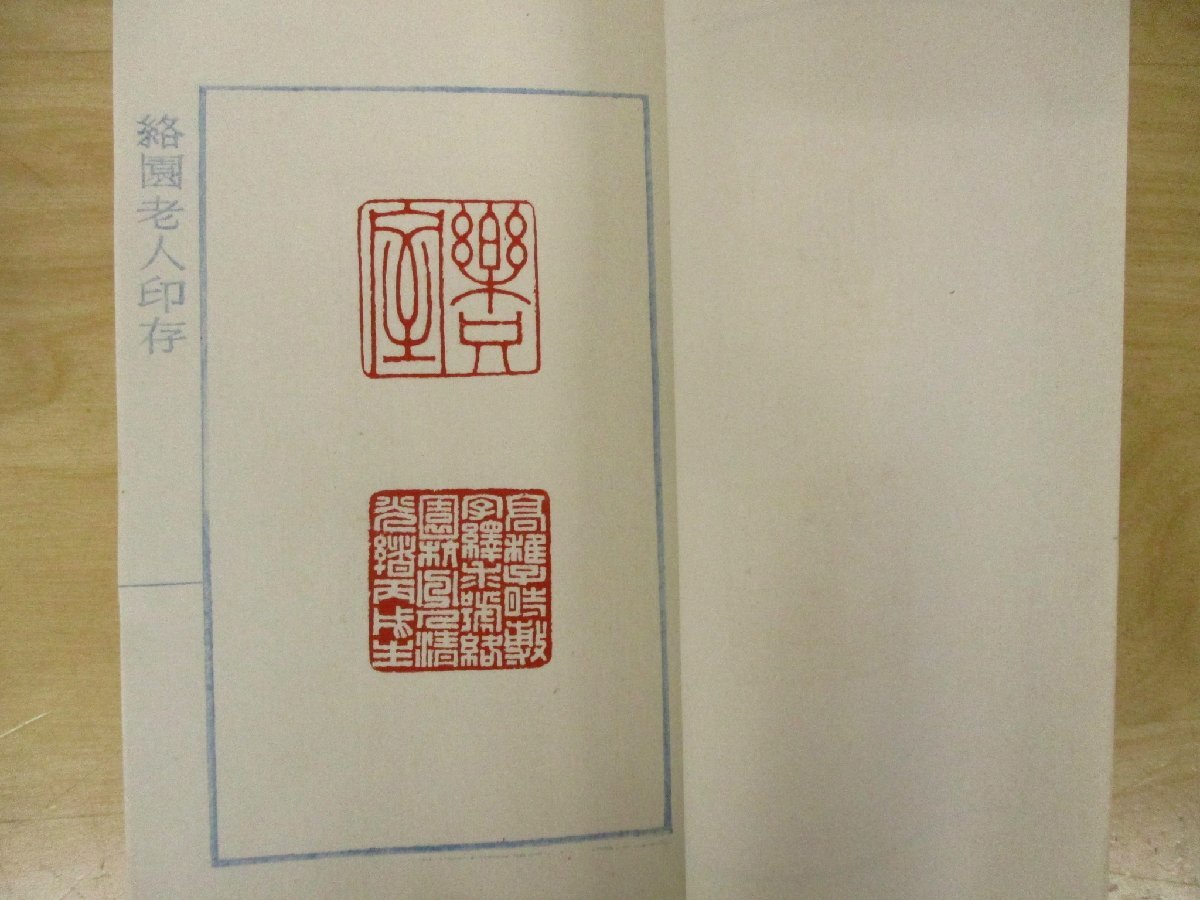 c◇C3454 書籍「絡園老人印存 上・下 2冊セット」高絡園印存 印譜 印籍