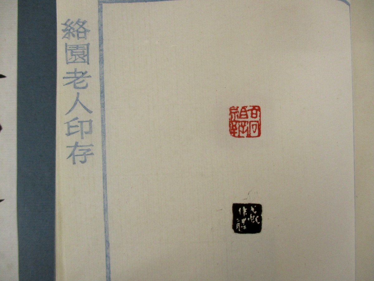 c◇C3454 書籍「絡園老人印存 上・下 2冊セット」高絡園印存 印譜 印籍