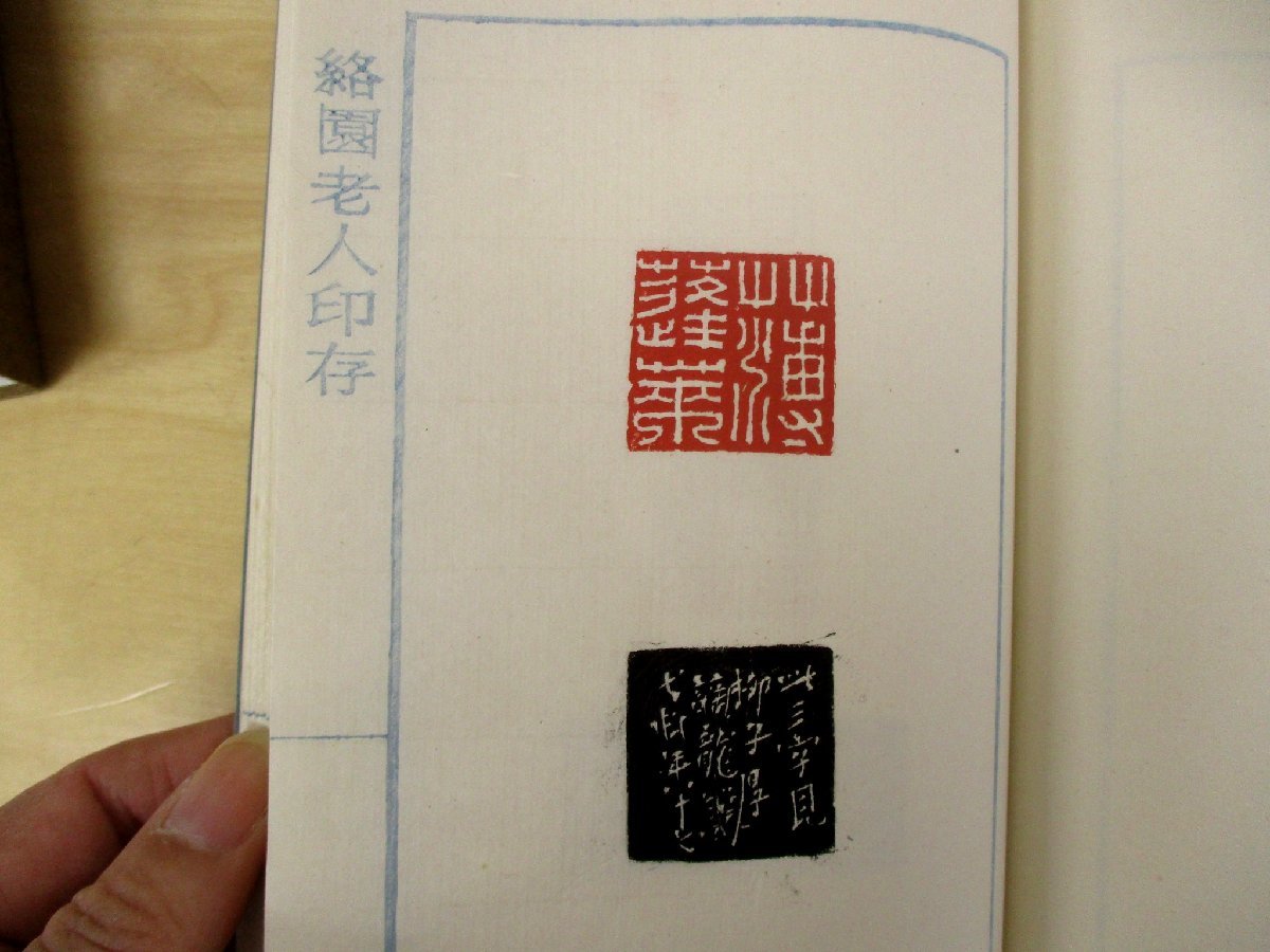 c◇C3454 書籍「絡園老人印存 上・下 2冊セット」高絡園印存 印譜 印籍