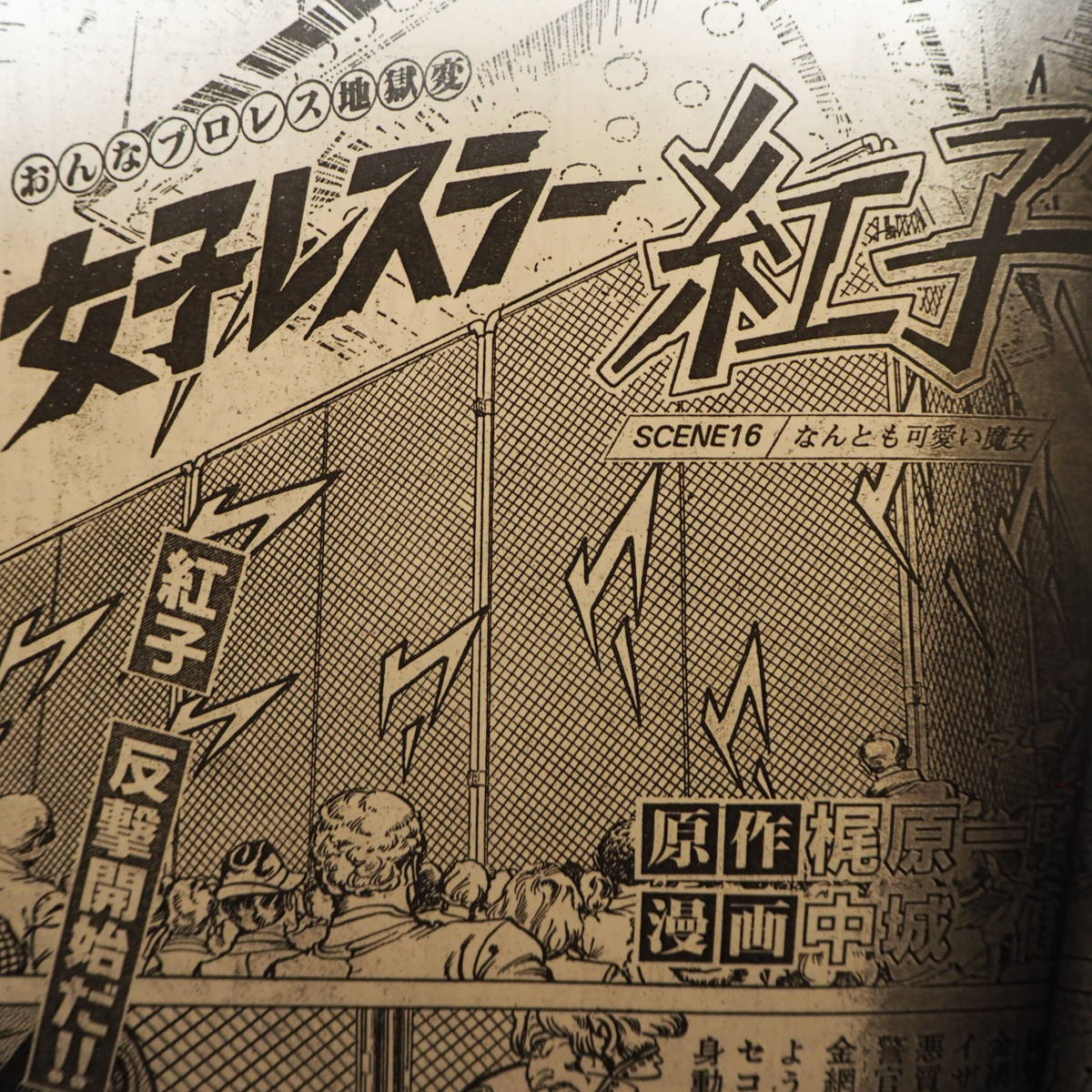 女子レスラー紅子 第１３話～第１６話 女子プロレス 漫画 梶原一騎 中