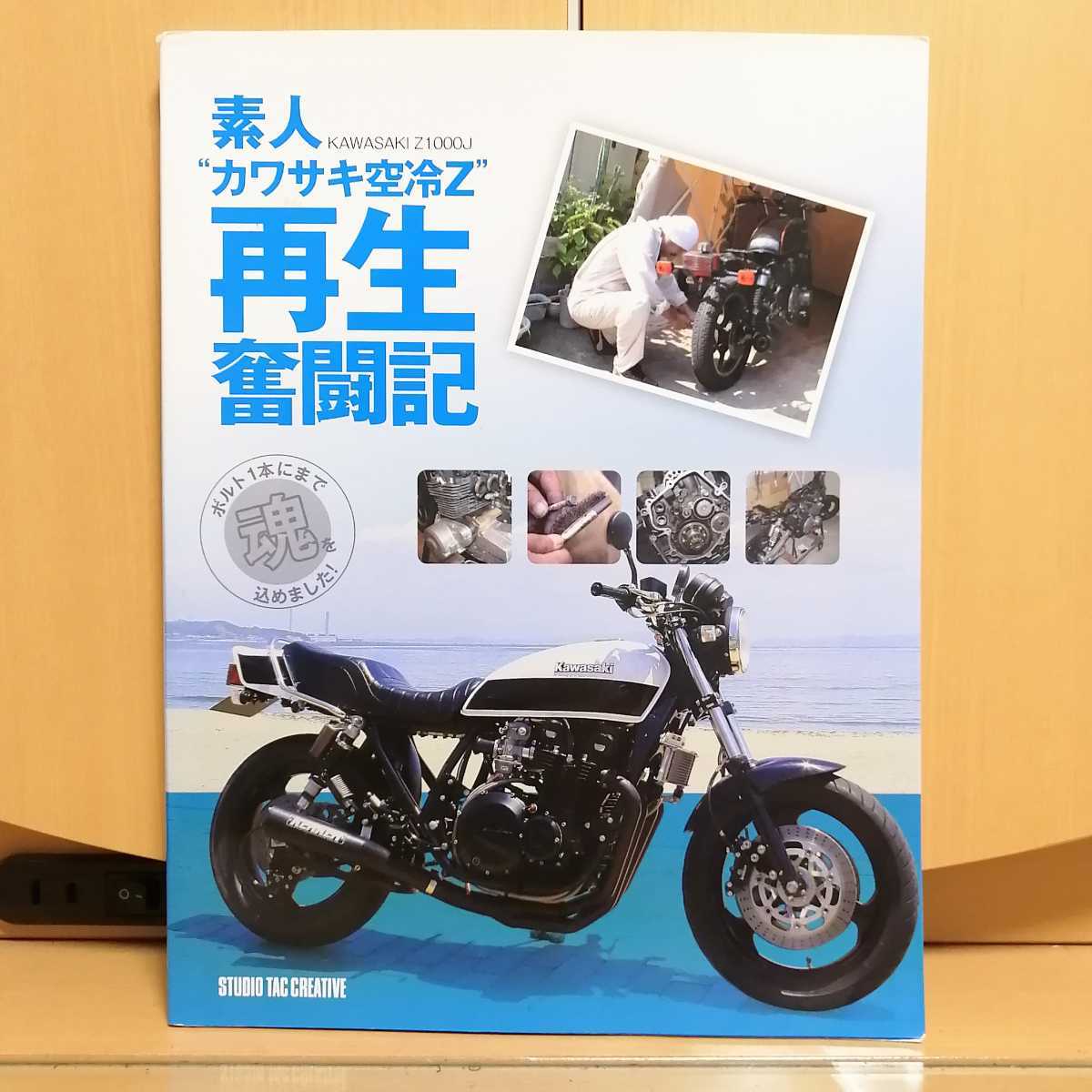 品質保証，豊富な カワサキ 空冷Z 素人再生奮闘記 Z1000J 分解 レストア カスタム オーバーホール 整備 Z1 Z2 Z1-R Z1000MKⅡ(メンテナンス)｜売買されたオークション情報、yahooの商品情報をアーカイブ公開 - オーク メンテナンス