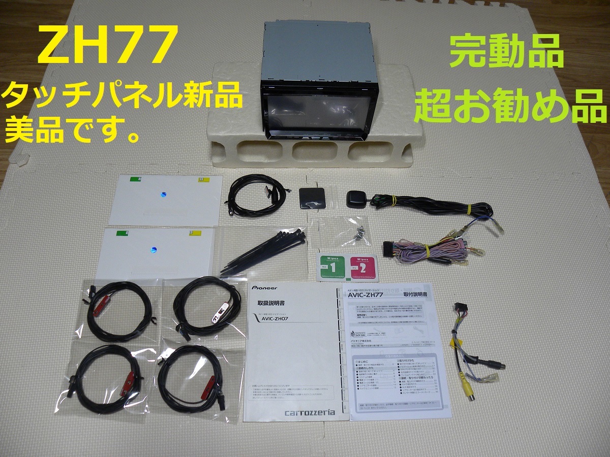 カロッツェリア AVIC-ZH77 | サイバーナビAVIC-ZH77 2022年配信最新 