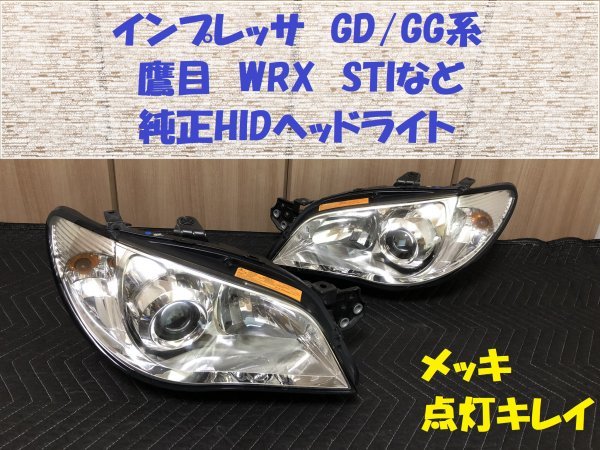 ☆送料込☆インプレッサ（GDB、WRX鷹目）純正HIDヘッドライト 中古