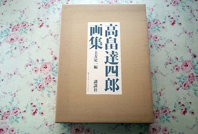 数量限定，セール 71621/高畠達四郎 画集 限定300部発行 二重箱入り 土方定一編 1977年 講談社 定価4万8千円 大型本 大正 昭和の洋画家 油彩画 スケッチ帖(画集)｜売買されたオークション情報、yahooの商品情報をア 画集
