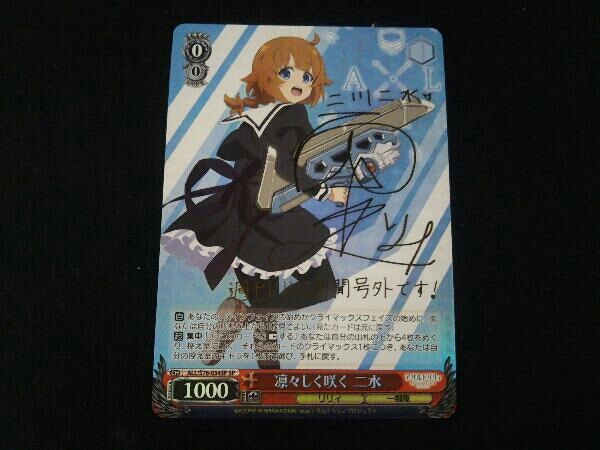 WS ヴァイスシュヴァルツ アサルトリリィ 凛々しく咲く 二水