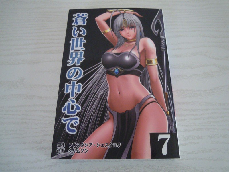 G G01-11491 蒼い世界の中心 7巻 究極の幻想 アナスタシア  