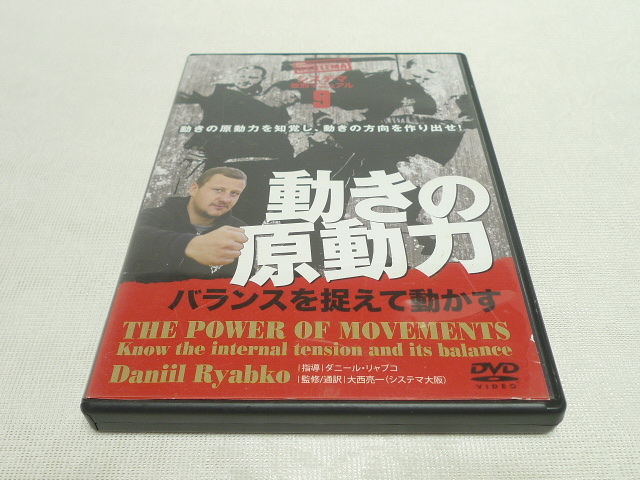 DVD★　システマ教則マニュアル 第9巻 動きの原動力 バランスを捉えて動かす　★