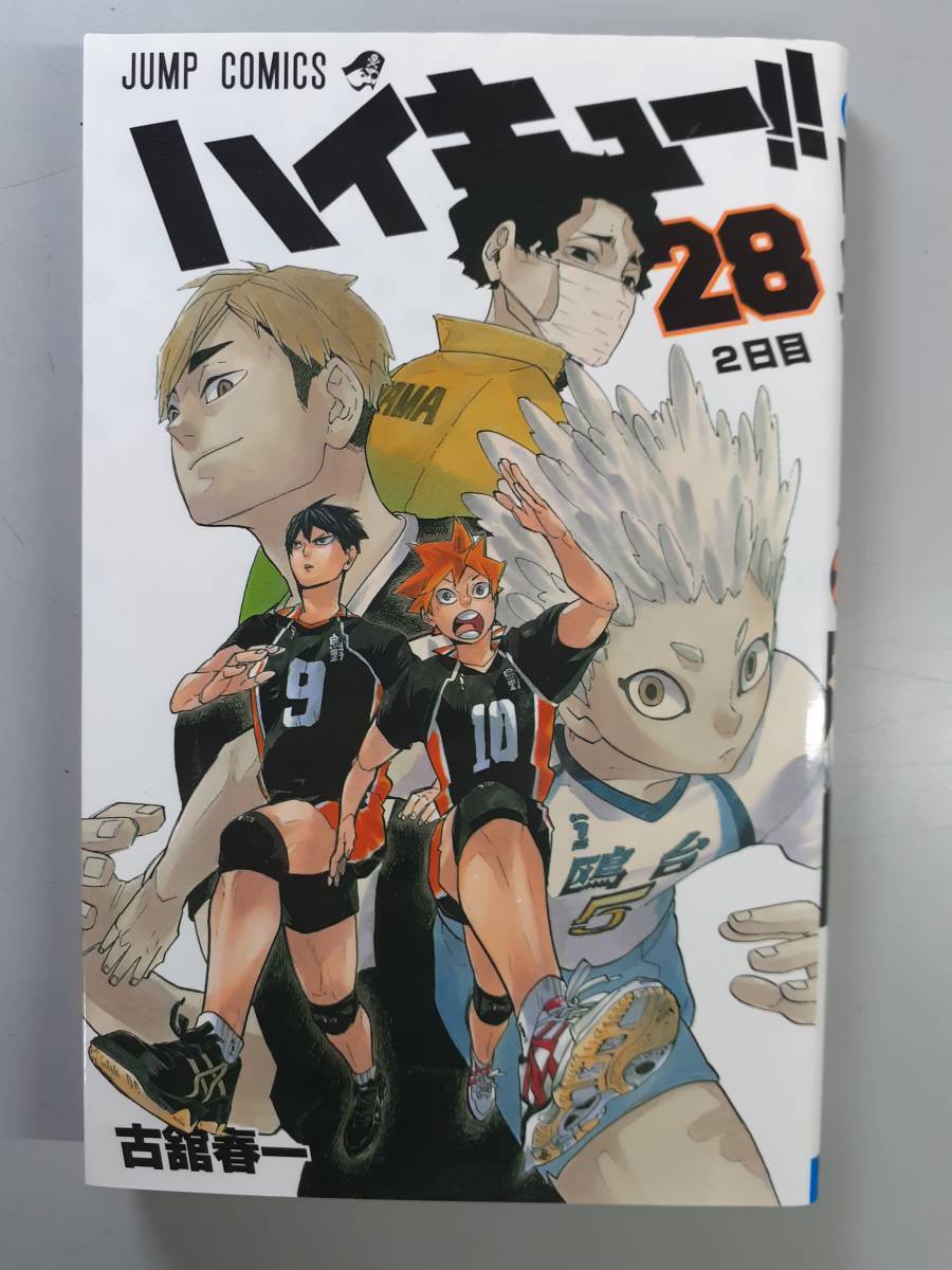 ハイキュー!! 第28巻 古館春一 初版 1円(少年)｜売買された 