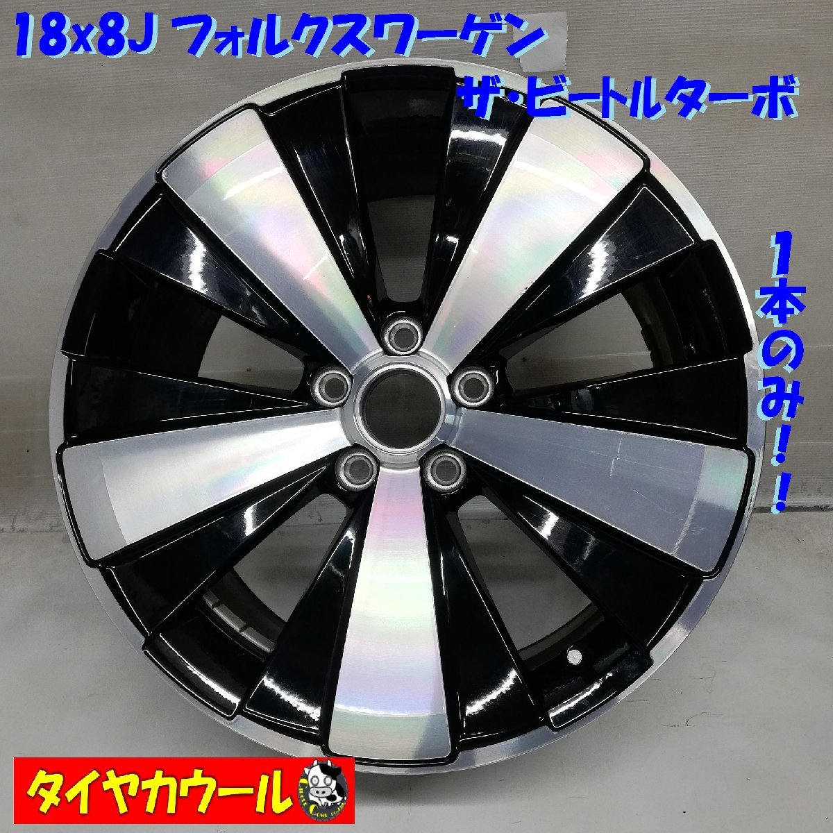 ◆本州・四国は送料無料◆ 希少品！ 18x8J フォルクスワーゲン ザ・ビートルターボ 純正 5H -112 1本のみ RONAL 5C0601025AK