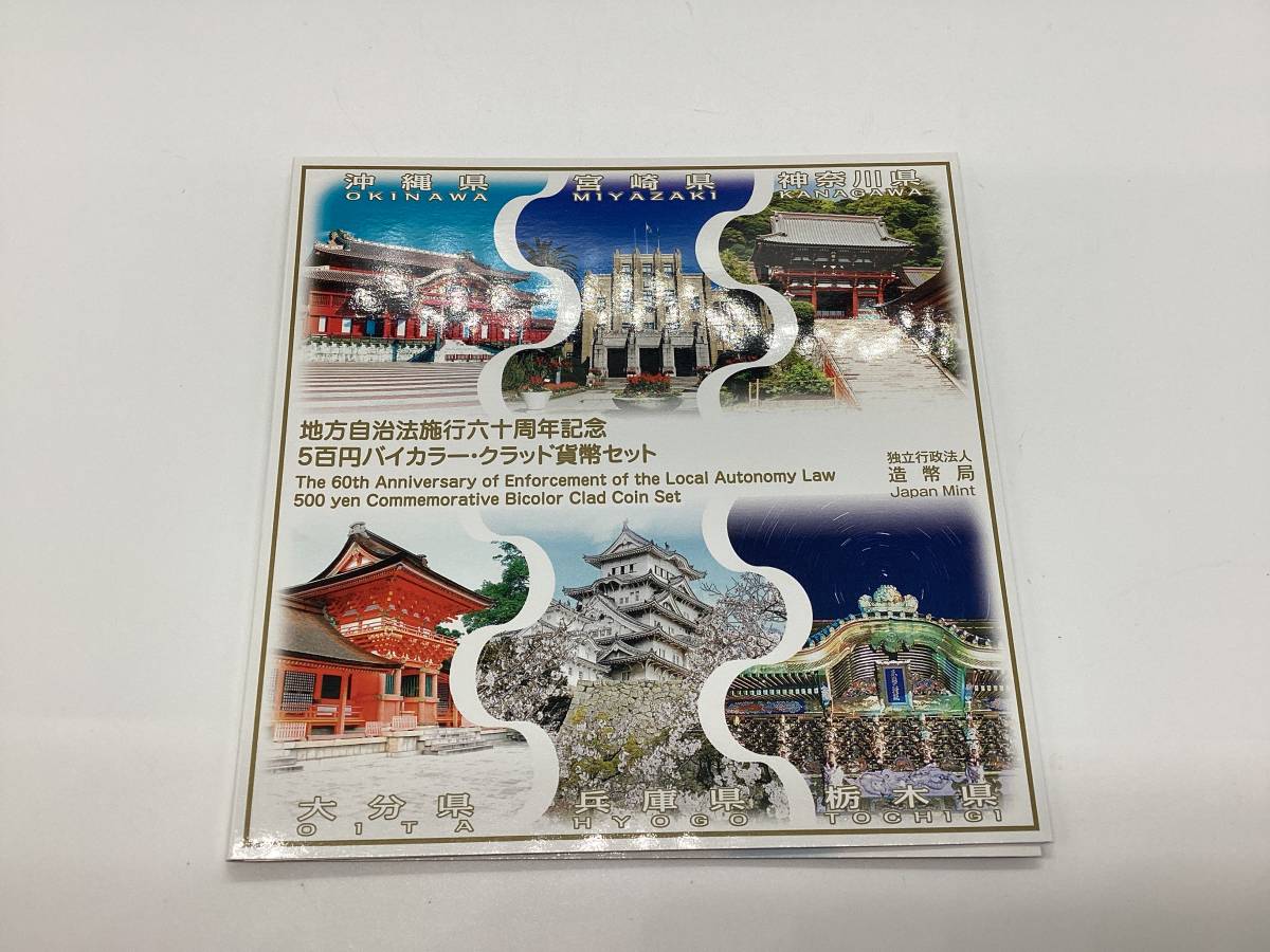 HOT，品質保証 3534 地方自治法施行六十周年記念 平成24年 500円 6枚 総額面3000円 バイカラー クラッド貨幣セット 沖縄/宮崎/神奈川/大分/兵庫/栃木(平成)｜売買されたオークション情報、yahooの商品情報をアー 記念硬貨