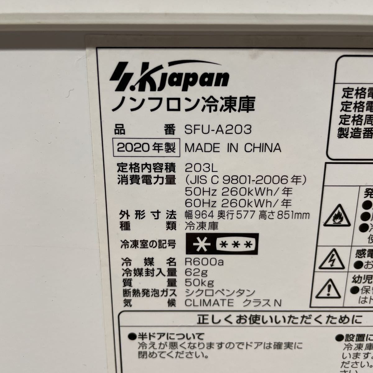 1円スタート SKジャパン エスケイジャパン 203L 上開き冷凍庫 業務用 