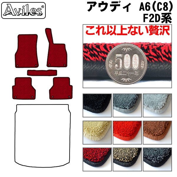 【100%新品，新作登場】 最高級 フロアマット アウディ A6 アバント C8 F2D系 右ハンドル H31.03- リアマットリング有 全国一律 9色より選択(アウディ用)｜売買されたオークション情報、yahooの商品情報をアーカイブ公開 アウディ用
