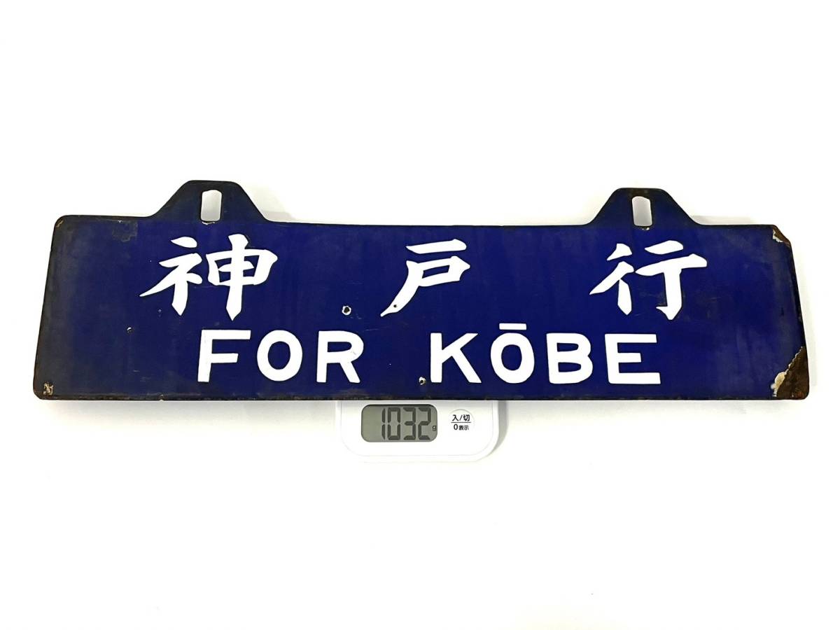 ☆ (40) ホーロー板 東京行 神戸行 両面 鉄道 行先板 国鉄 列車