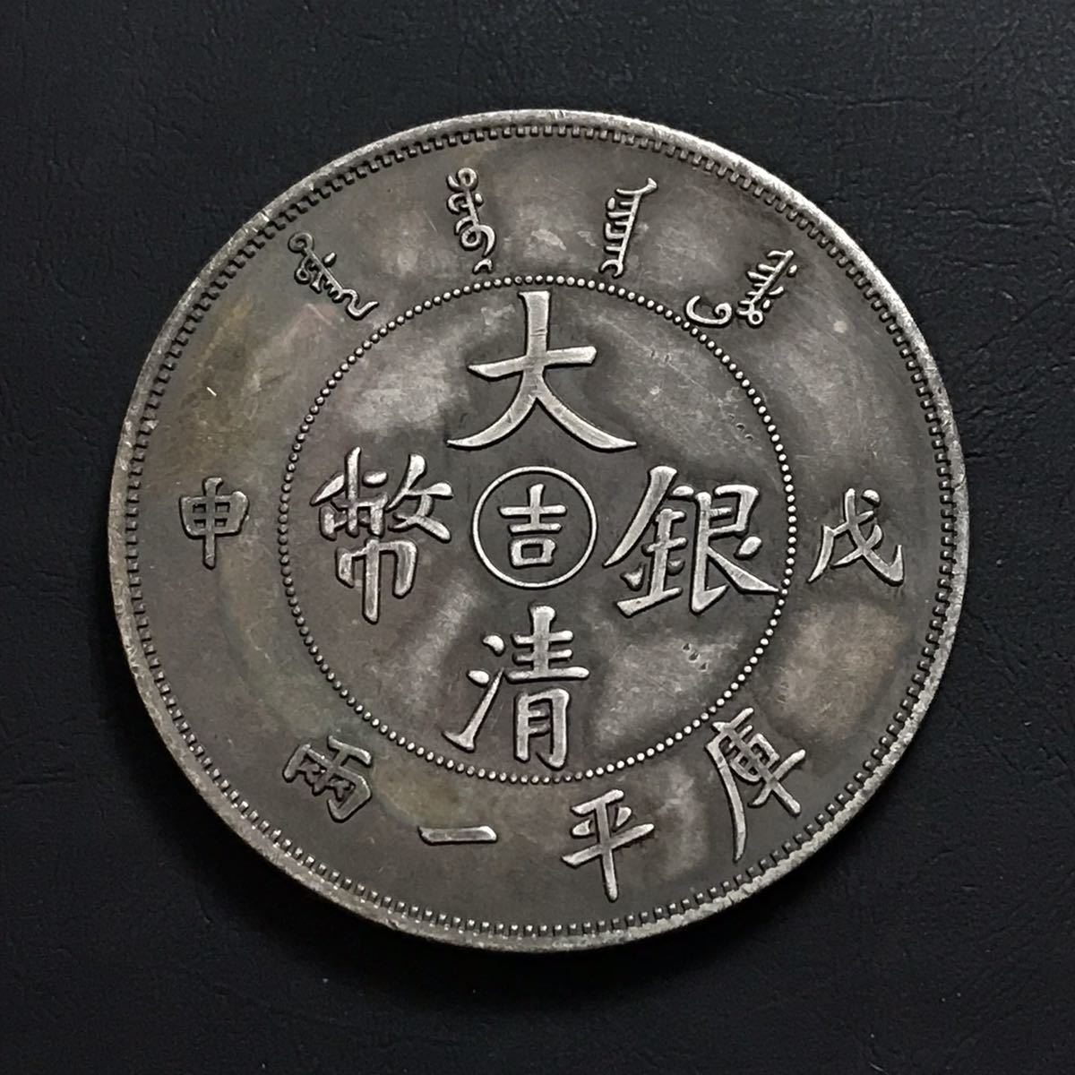中国古銭 天啓通宝 背十一両 直径約47.6㎜ 重量約36g 大型古銭 穴銭 天啓通宝 天啓通寶 背十一両 - 古銭 | Yahoo!オークション 穴銭 「天啓