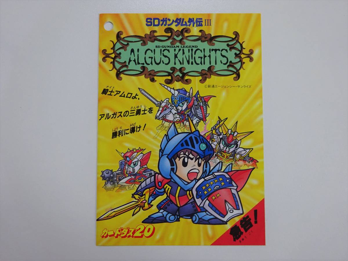 SDガンダム外伝 カードダス20 アルガス騎士団 20周年記念2007年