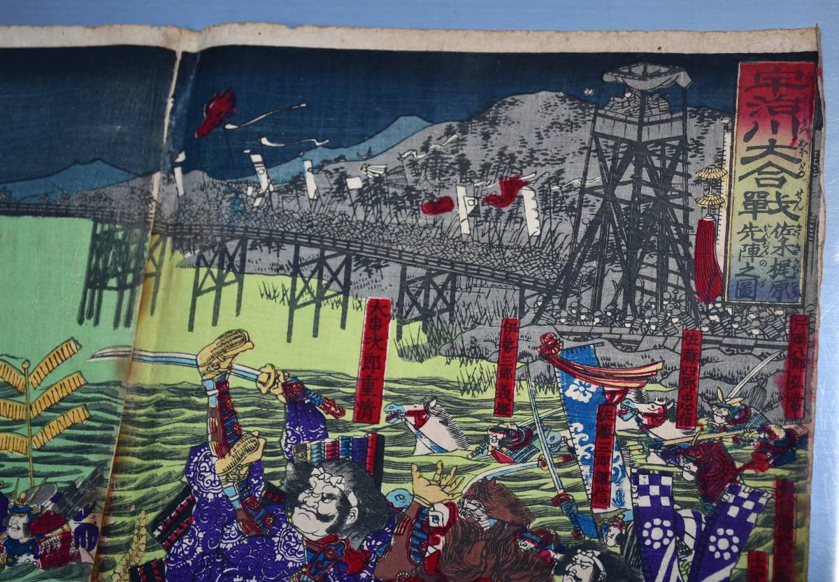 18 宇治川大合戦図 一猛斎芳虎 三枚続 ヤケ シミ 破れ 大判 本物 版画
