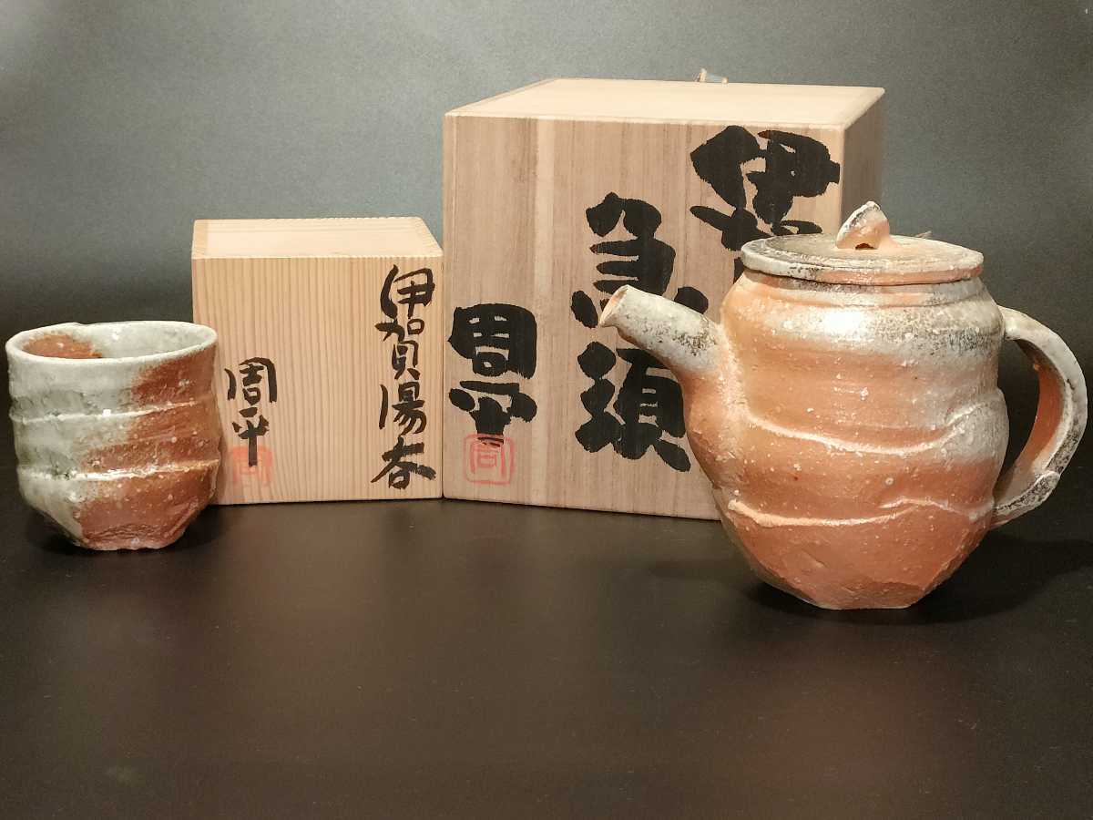 人気作家 藤岡周平 伊賀 急須&湯呑み(焼締め、自然釉)｜売買された 