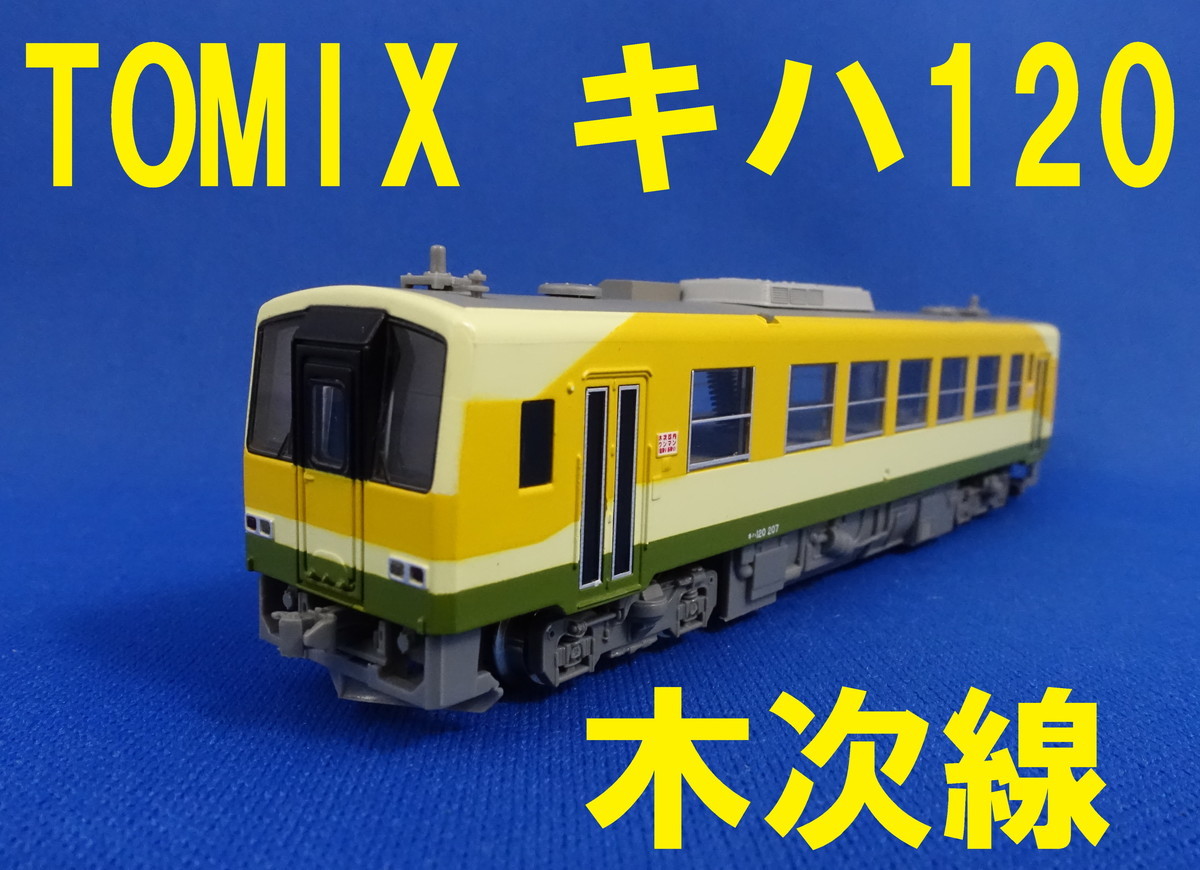 Nゲージ TOMIX キハ120形 0番台 200番台木次線 2両セット