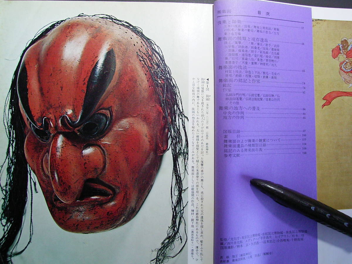 日本の美術 No.62 舞楽面 昭和46年 No.233 伎楽面 昭和60年 2冊セット 