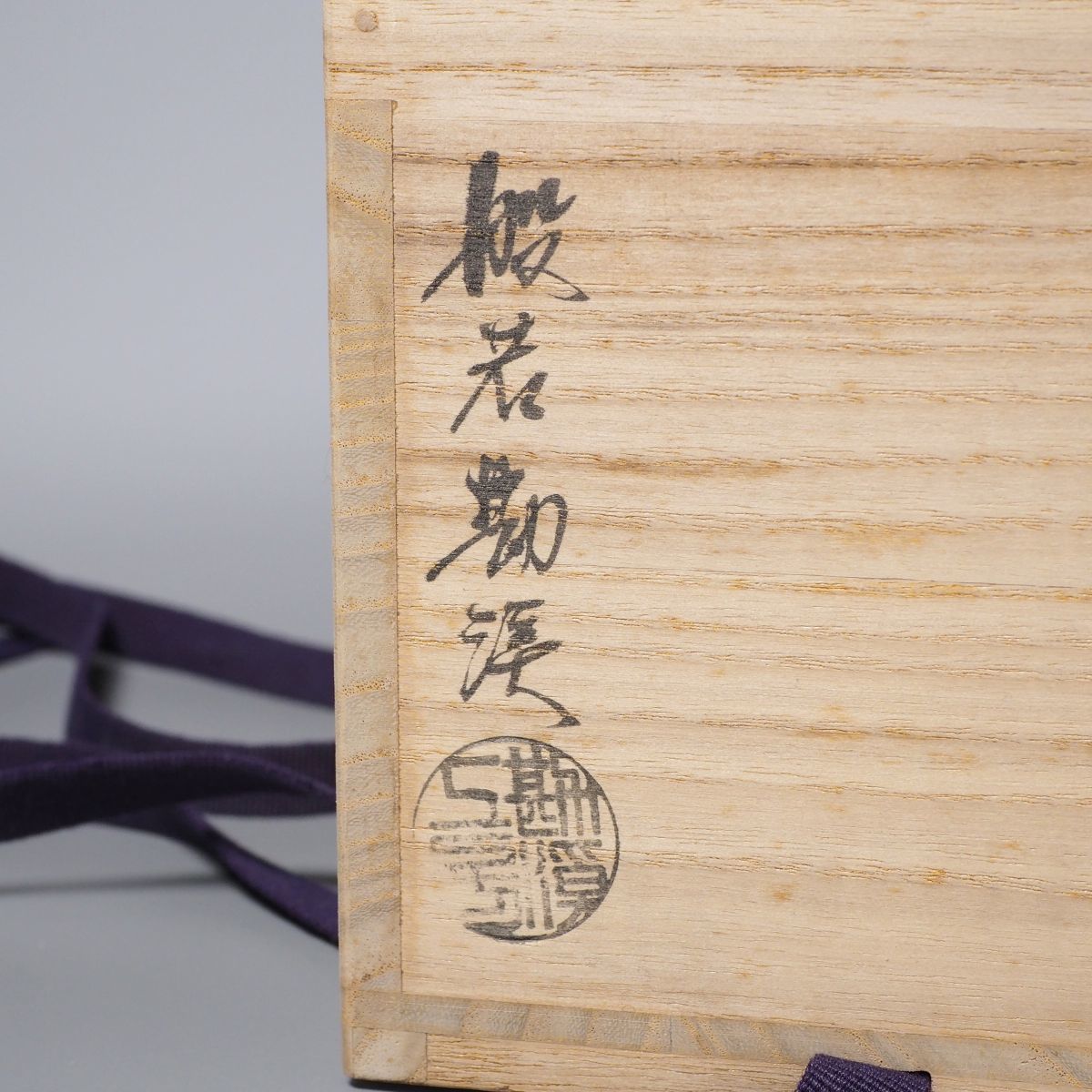 W571 花器 『利休所持伝来写 唐銅桔梗口 花入』『般若勘渓 造