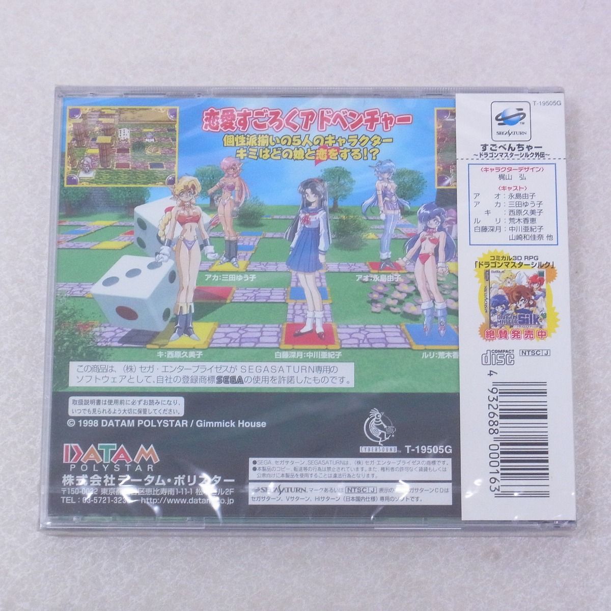 未開封 SS セガサターン すごべんちゃー ドラゴンマスターシルク外伝 