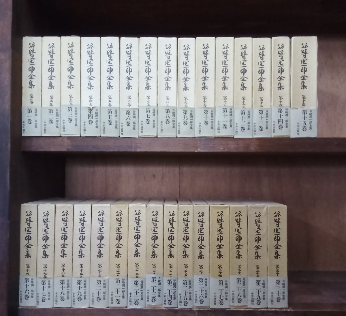 谷崎潤一郎 全集　全30巻中28冊 中央公論社 谷崎潤一郎 谷崎潤一郎全集 - 中央公論社 ⁄ 全集 全30巻中28冊
