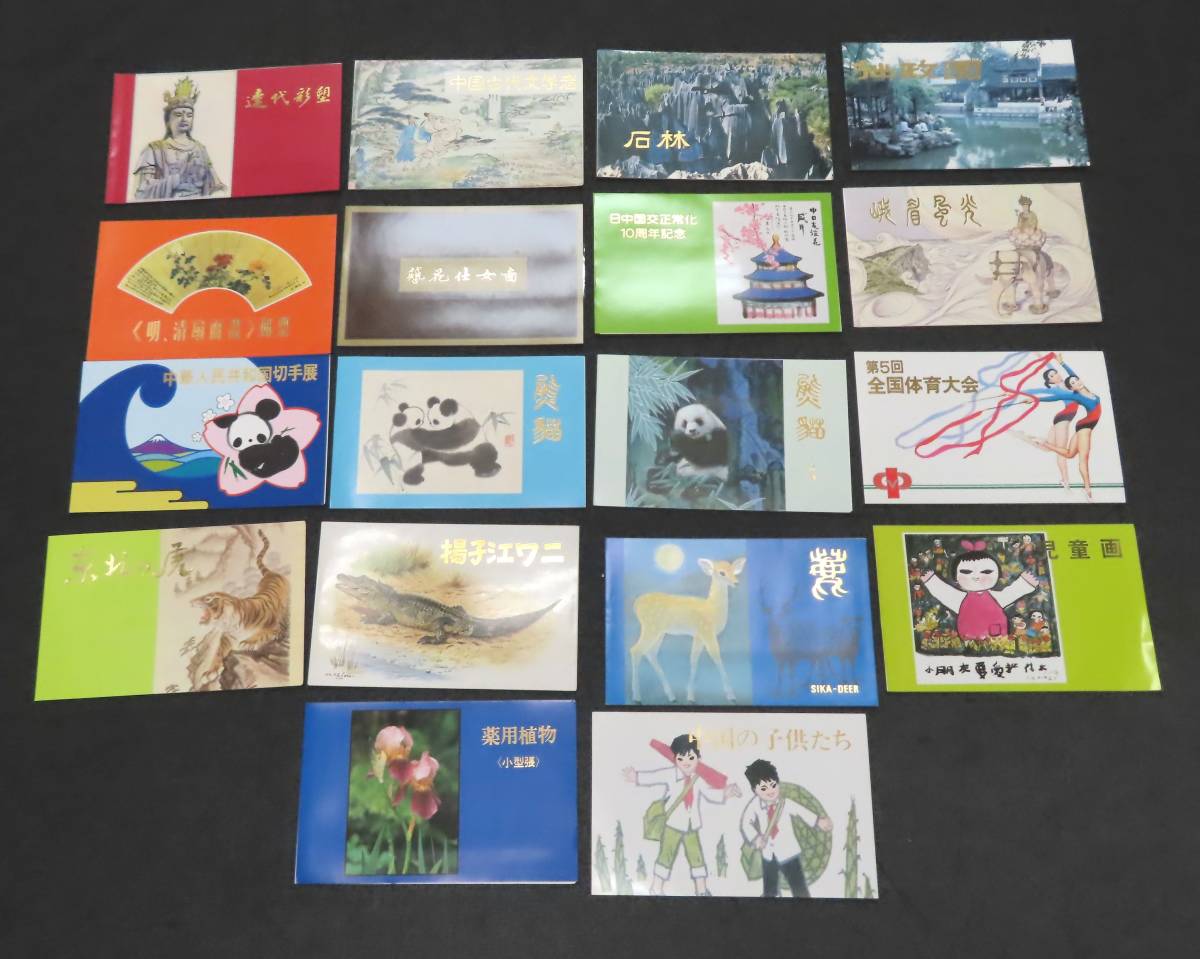  #56432 未使用 中国切手 18点セット T40.52.64.72.74.77.85.86.89.92.96 他 タトウ付き