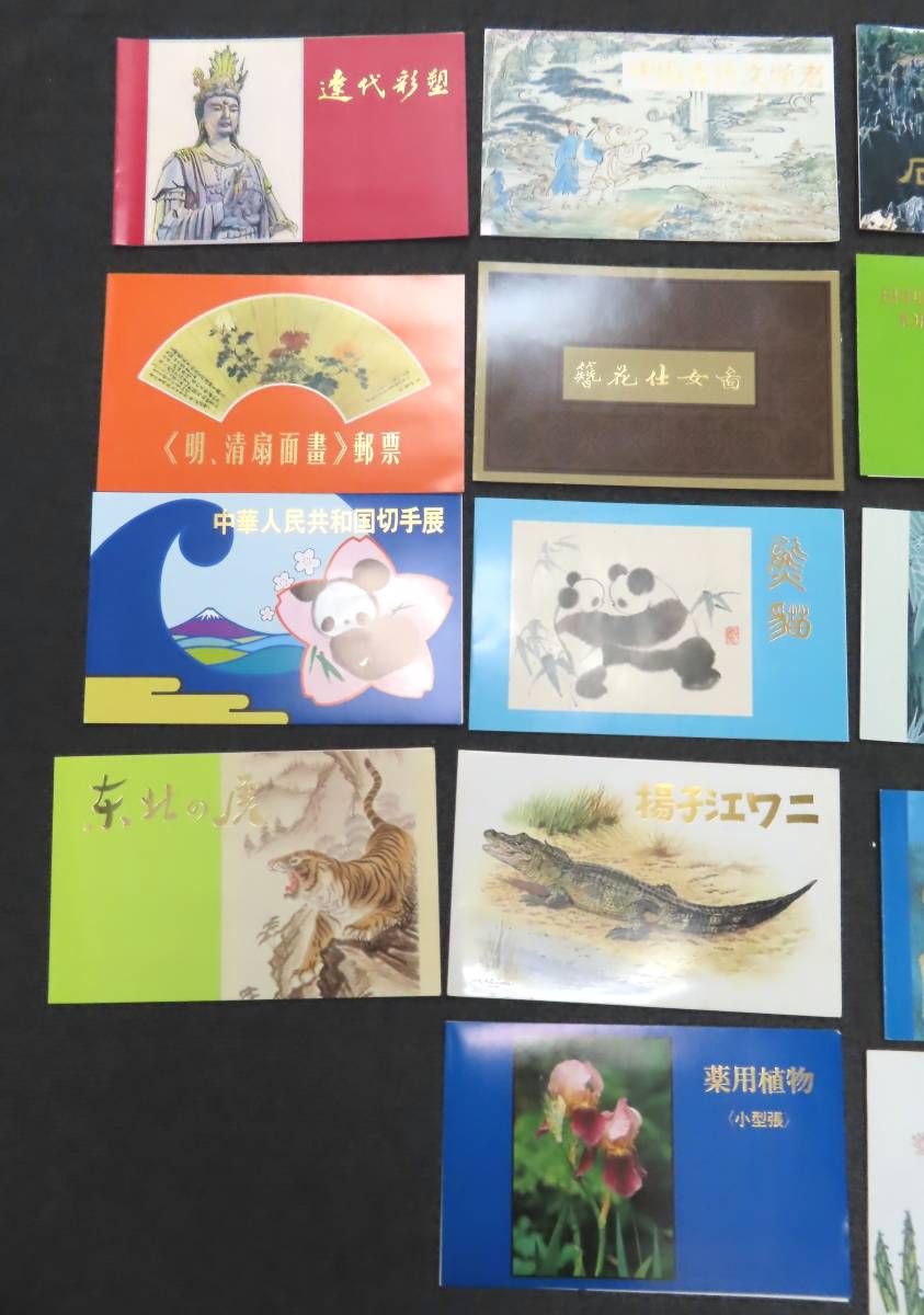  #56432 未使用 中国切手 18点セット T40.52.64.72.74.77.85.86.89.92.96 他 タトウ付き