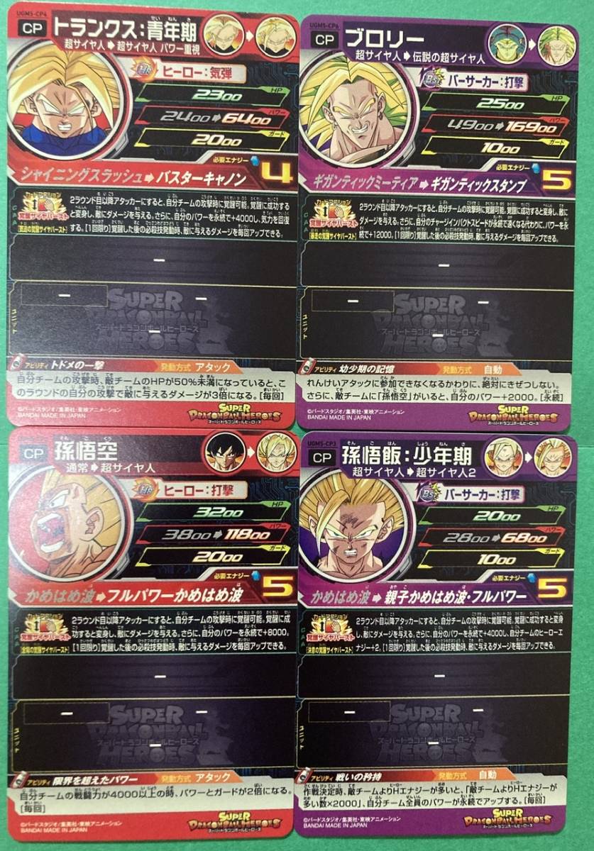 4枚セット スーパードラゴンボールヒーローズ UGM5弾 UGM5-CP1 孫悟空