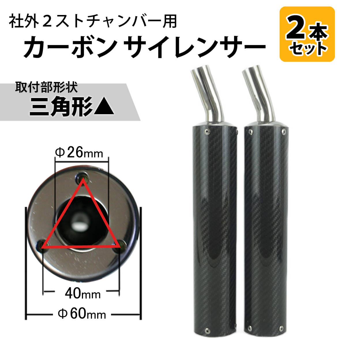 SC12 カーボンサイレンサー2本セット 取付形状△ 社外2ストチャンバー SC12 カーボンサイレンサー2本セット 取付形状△ 社外2ストチャンバー