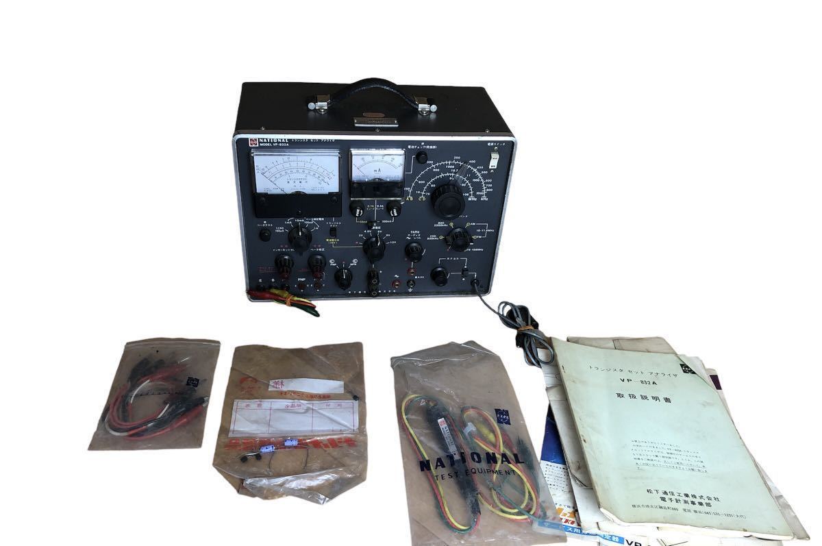 くぶこ　オーダー受付連絡ページ National ナショナル トランジスタセットアナライザ VP-832A 測定器