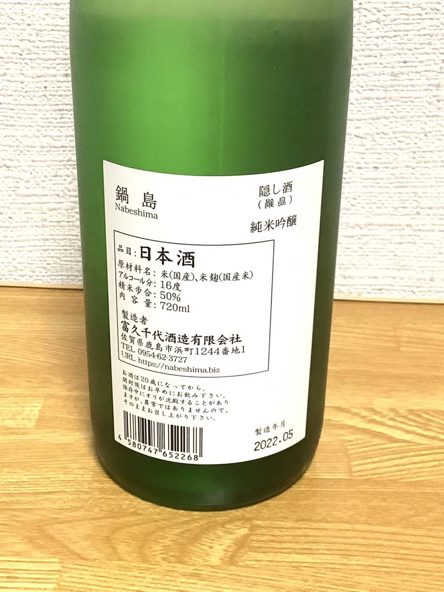 10109 富久千代酒造 鍋島 大吟醸 山田錦 720ml 2022年8月製造 佐賀